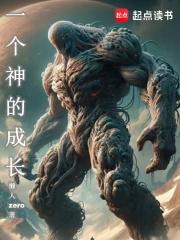 一个神的成长天父