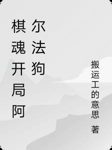 阿尔法狗围棋定式