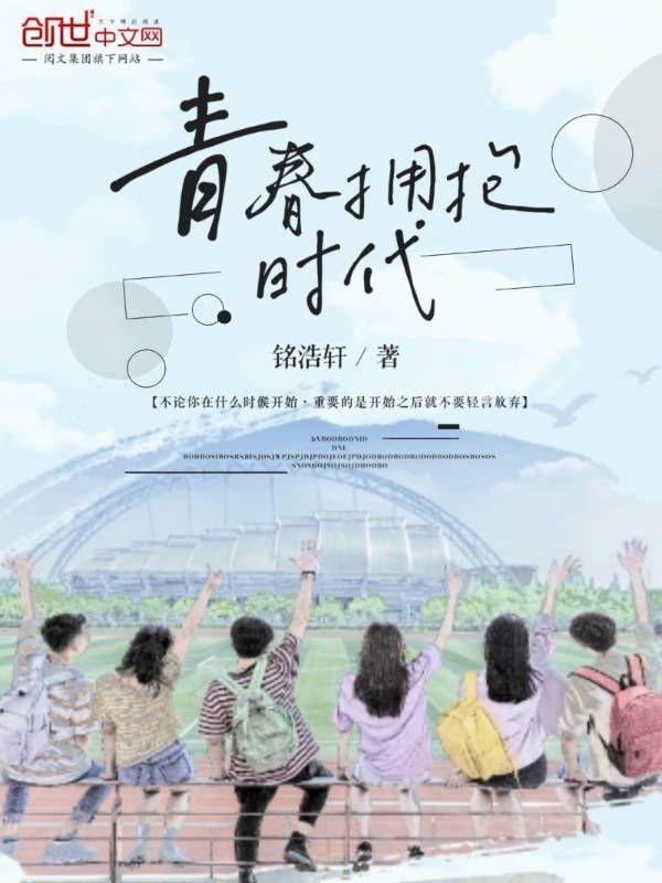 我们是5月的花海用青春拥抱时代