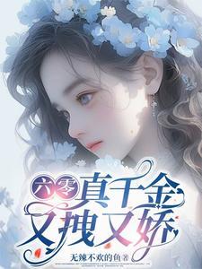 六零团宠小咸鱼阅读