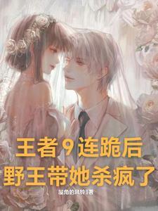 王者荣耀连跪10局