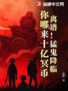 离谱猛鬼降临你哪来十亿冥币蜗蜗飞飞