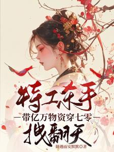 特工杀手带亿万物资穿七零拽翻天全