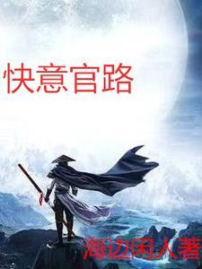 官路丽人行TXT笔趣阁最新章节