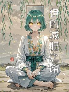 伊的家减肥组合怎么样