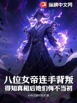 得知真相后她们悔不当初视频