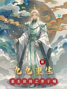 九九重生后爱护妻子七七动漫