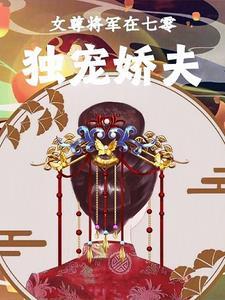 女尊之独宠男将军静安