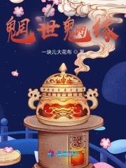 魍魉世界风雪人间在线阅读