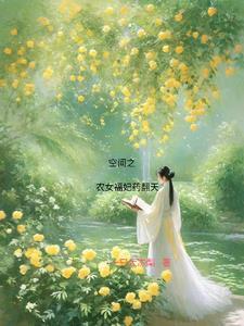 空间之农女神医福星儿