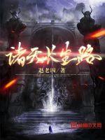 诸天之长生证道