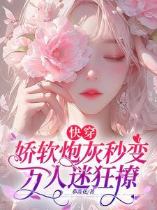 快穿之娇软迷人ht