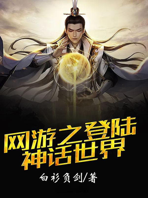 网游之登陆神话世界有声