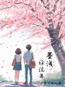 墨染流年画心殇的意思