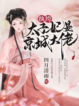 纨绔太子妃西子