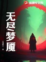 无尽梦魇黑白