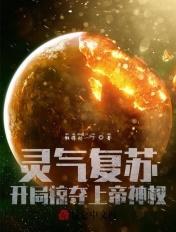 开局掠夺主角气运