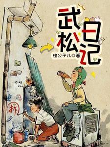 武松日记 拒绝嫂子