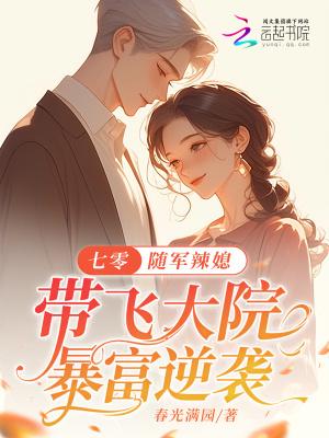女主穿越七零随军