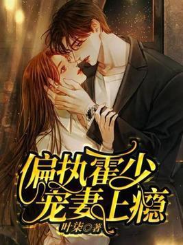 偏执霍少的现撩精又撒娇了