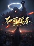 不可信奉简介