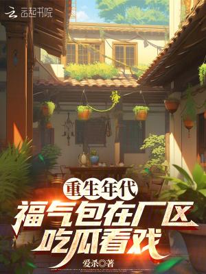 重生年代福气包要支付