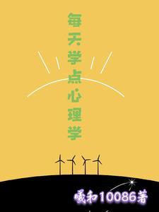 每天读点心理学