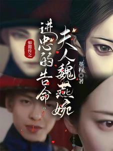 如懿传之进忠的诰命夫人魏嬿婉txt