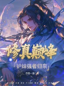 修真归来在地球