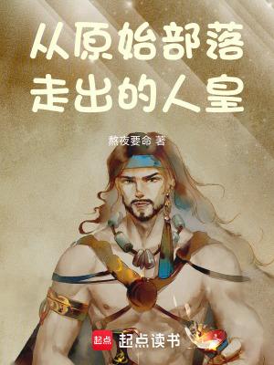 从原始部落走出的人皇到300万年最新