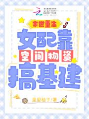 末世重生女配空间在手