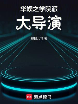 华娱之学院派大导演全本