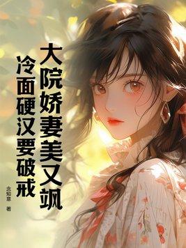 大院娇妻美又飒冷面硬汉要破戒