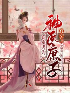 妾室男为神医庶子有空间类似男扮女装