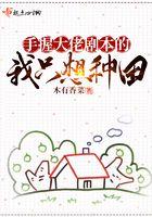 手握大佬剧本的我只想种田 木有香菜