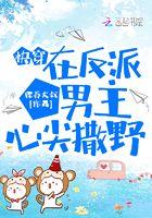 在反派心尖蹦迪