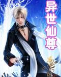 异世仙尊动漫在线观看高清全集