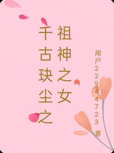 千古玦尘祖神之女上古的