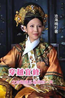 女主是宜修的