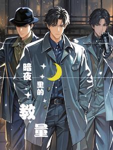 暗夜里的爱温婉