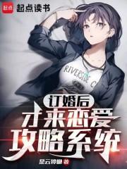 订婚后才来恋爱攻略系统篱笆好文学
