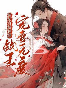 医妃倾天战神王爷别挡道