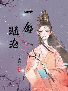 一念沉沙 好看吗