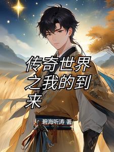 曾经的传奇世界