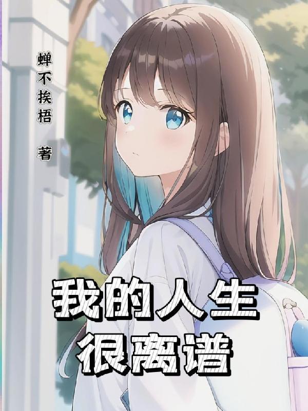 只有我是路人设定的世界李之云小说最新章节