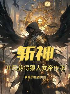 我在斩妖司斩妖