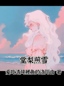 棠梨煎雪的文