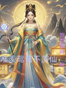 只羡鸳鸯还是不羡鸳鸯