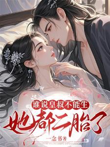 谁说皇叔不能生她都二胎了阅读