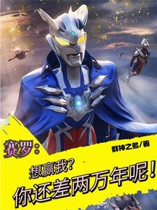 奥特曼之穿越成赛罗